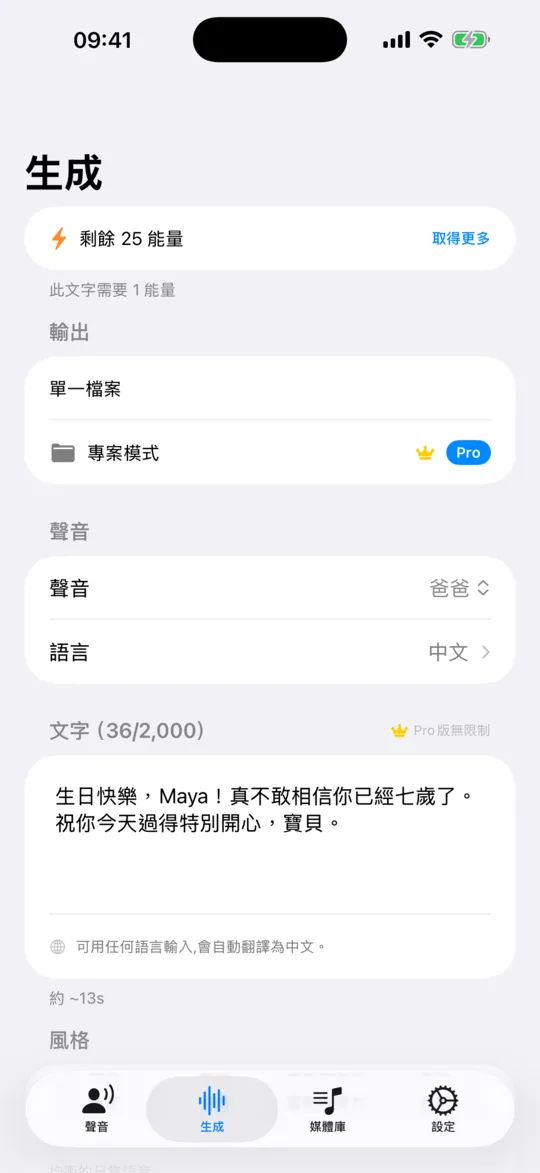 「生成」畫面已經選好聲音，也打好一行文字。
