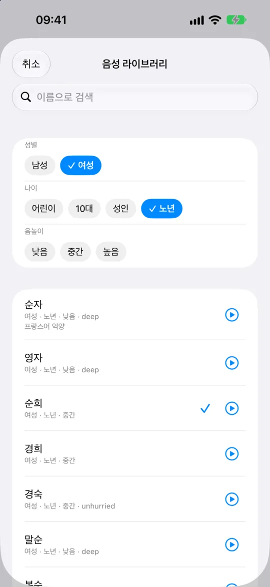 음성 라이브러리 화면. 노년 여성 목소리로 걸러 낸 목록에 보이스마다 태그와 재생 버튼이 붙어 있다.