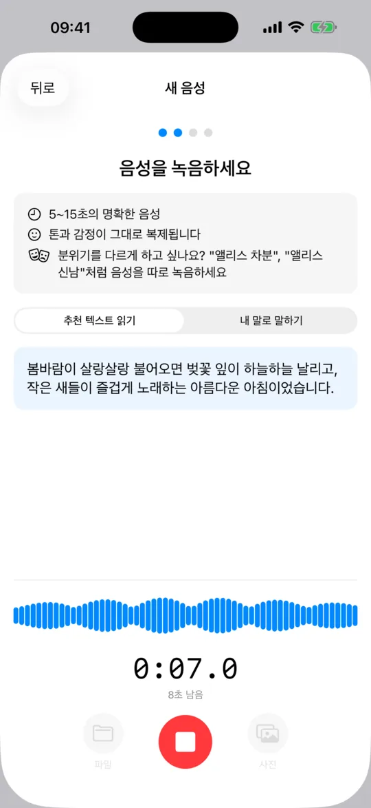 새 음성 화면. 짧은 샘플을 녹음하는 중이며, 실시간 파형과 타이머가 보인다.