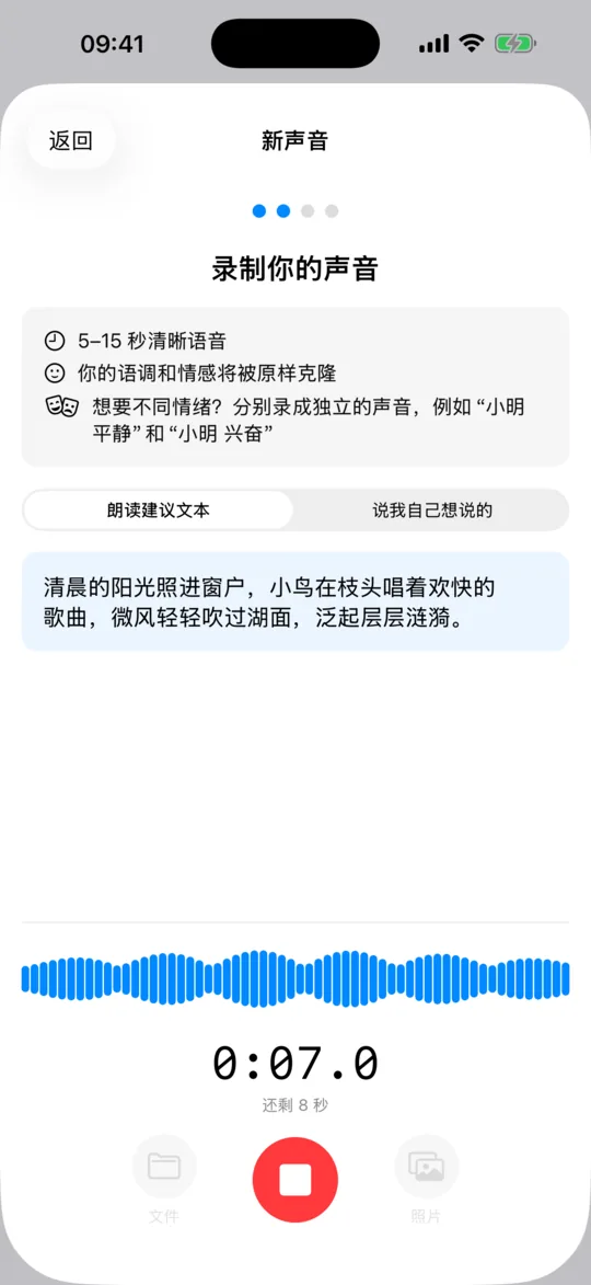 “新声音”页面正在录制一段简短语音样本，带实时波形和计时器。