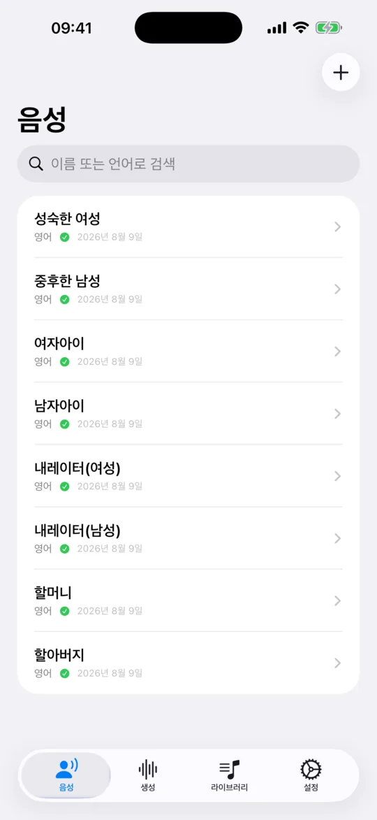 음성 탭. 저장한 목소리와 내장 목소리가 언어 정보와 함께 목록으로 나온다.