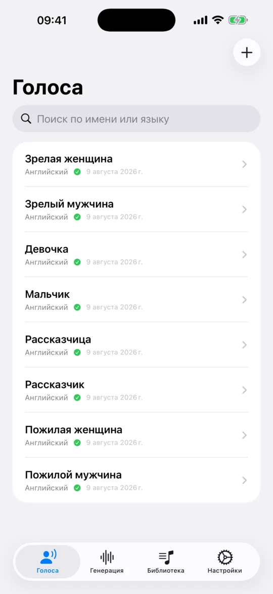 Вкладка «Голоса»: список сохранённых и встроенных голосов, у каждого указан язык.