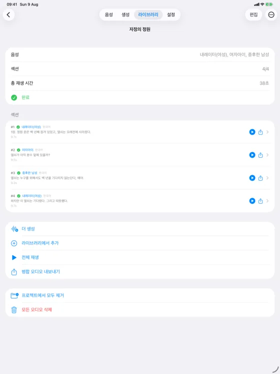 iPad에서 열린 멀티보이스 프로젝트. 섹션들이 상단 내비게이션 바 아래, 화면 전체 너비에 걸쳐 배치돼 있다.